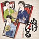 吉俣良「ＮＨＫ土曜時代ドラマ　ぬけまいる　～女三人伊勢参り～　Ｏｒｉｇｉｎａｌ　Ｓｏｕｎｄｔｒａｃｋ」