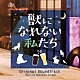 平野義久 エイミー・ブラックシュレガー「獣になれない私たち　オリジナル・サウンドトラック」