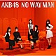 ＡＫＢ４８「ＮＯ　ＷＡＹ　ＭＡＮ」