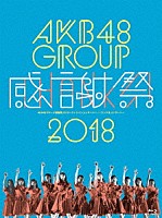 ＡＫＢ４８「 ＡＫＢ４８グループ感謝祭２０１８～ランクインコンサート・ランク外コンサート」