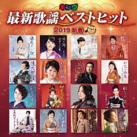 （Ｖ．Ａ．）「 キング最新歌謡ベストヒット２０１９新春」