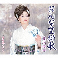 夏木綾子「 おんな望郷歌／夢は果てなく」