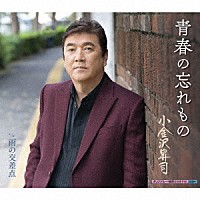 小金沢昇司「 青春の忘れもの／雨の交差点」