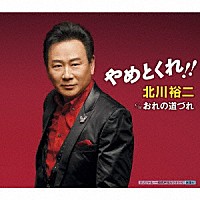 北川裕二「 やめとくれ！！　ｃ／ｗ　おれの道づれ」