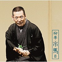 柳亭市馬「 柳亭市馬８　文七元結／淀五郎」