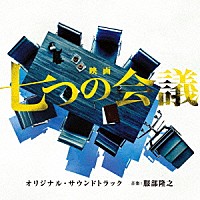 （オリジナル・サウンドトラック）「 映画　七つの会議　オリジナル・サウンドトラック」