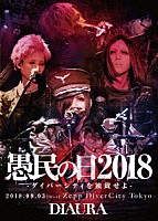 ＤＩＡＵＲＡ「 「愚民の日２０１８－ダイバーシティを独裁せよ－」２０１８．０９．０３［ｍｏｎ］ＺｅｐｐＤｉｖｅｒＣｉｔｙＴｏｋｙｏ　ＬＩＶＥ　ＤＶＤ」