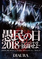 ＤＩＡＵＲＡ「 「愚民の日２０１８－ダイバーシティを独裁せよ－」２０１８．０９．０３［ｍｏｎ］ＺｅｐｐＤｉｖｅｒＣｉｔｙＴｏｋｙｏ　ＬＩＶＥ　ＤＶＤ」