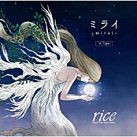 ｒｉｃｅ「 ミライ」