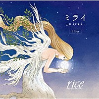 ｒｉｃｅ「 ミライ」