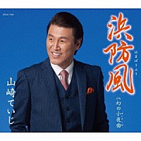 山崎ていじ「 浜防風」