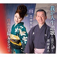 原田直之 志田紫岳 美空ひばり「 我が人生讃歌～近江八景～／雨／真赤な太陽」