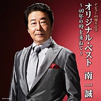 南一誠「 デビュー４０周年記念　オリジナル・ベスト～４０年の時を重ねて～」