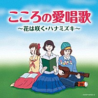 （Ｖ．Ａ．）「 こころの愛唱歌　～花は咲く・ハナミズキ～」