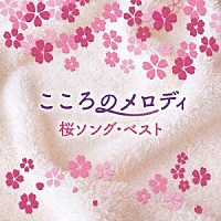 （ヒーリング）「 こころのメロディ　～桜ソング・ベスト」