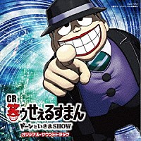 田中公平「 ＣＲ笑ゥせぇるすまん　ドーンといきまＳＨＯＷ　オリジナル・サウンドトラック」