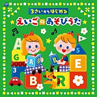 （キッズ）「 コロムビアキッズ　３さいからはじめる　えいごのあそびうた」