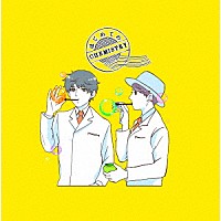 ＣＨＥＭＩＳＴＲＹ「 はじめてのＣＨＥＭＩＳＴＲＹ」