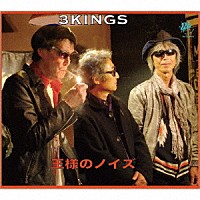 ３ＫＩＮＧＳ「 王様のノイズ」