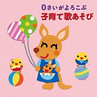 （童謡／唱歌）「 ０さいがよろこぶ　子育て歌あそび」