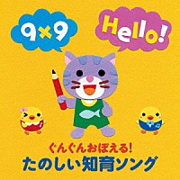 （童謡／唱歌）「 ぐんぐんおぼえる！たのしい知育ソング　ことば　かず　えいご　ミニ知識」