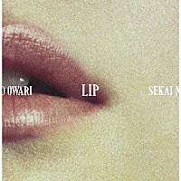 ＳＥＫＡＩ　ＮＯ　ＯＷＡＲＩ「 ＬＩＰ」