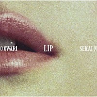 ＳＥＫＡＩ　ＮＯ　ＯＷＡＲＩ「 ＬＩＰ」