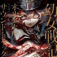 片山修志「 劇場版　幼女戦記　オリジナルサウンドトラック」