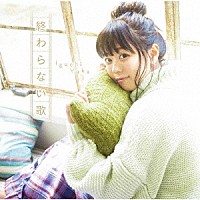 井口裕香「 終わらない歌」