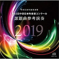 名古屋芸術大学ウィンドオーケストラ「 第６２回中部日本吹奏楽コンクール　課題曲参考演奏」