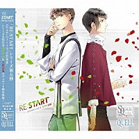 堀宮英知（ＣＶ：西山宏太朗）、久我壱流（ＣＶ：野上翔）「 ＳＱ　ＱＵＥＬＬ　「ＲＥ：ＳＴＡＲＴ」　シリーズ５」