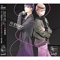 篁志季（ＣＶ：江口拓也）、世良里津花（ＣＶ：花江夏樹）「 ＳＱ　ＳｏｌｉｄＳ　「ＲＥ：ＳＴＡＲＴ」　シリーズ４」