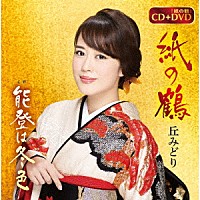 丘みどり「 紙の鶴／能登は冬色」