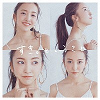 板野友美「 すき。ということ」