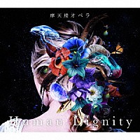 摩天楼オペラ「 Ｈｕｍａｎ　Ｄｉｇｎｉｔｙ」