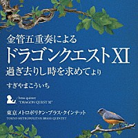 東京メトロポリタン・ブラス・クインテット「 金管五重奏による「ドラゴンクエストⅩⅠ」過ぎ去りし時を求めて　より」