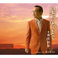 湯原昌幸「 星になるまで　ｃ／ｗ　風は旅びと」