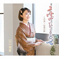 山口瑠美「 恋ひととせ／この道／お酒の歌」