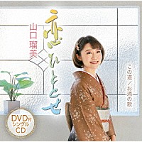 山口瑠美「 恋ひととせ／この道／お酒の歌」