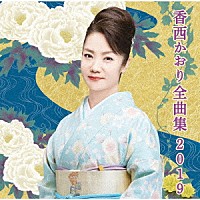 香西かおり「 香西かおり全曲集２０１９」