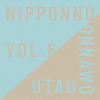 ＮａｋａｍｕｒａＥｍｉ「 ＮＩＰＰＯＮＮＯ　ＯＮＮＡＷＯ　ＵＴＡＵ　Ｖｏｌ．６」