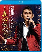 福田こうへい「 福田こうへいコンサート２０１８　ＩＮ　浅草公会堂～真心伝心～」