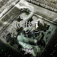 ｔｈｅ　Ｒａｉｄ．「 歌舞伎町レイニー」