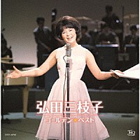 弘田三枝子「 ゴールデン☆ベスト　弘田三枝子」