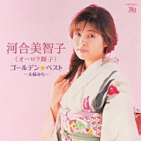 河合美智子（オーロラ輝子）「 ゴールデン☆ベスト　河合美智子（オーロラ輝子）　～夫婦みち～」