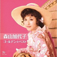 森山加代子「 ゴールデン☆ベスト　森山加代子」