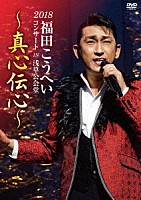 福田こうへい「 福田こうへいコンサート２０１８　ＩＮ　浅草公会堂～真心伝心～」