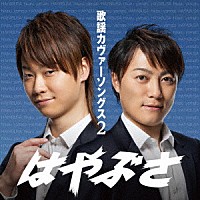 はやぶさ「 歌謡カヴァーソングス２」