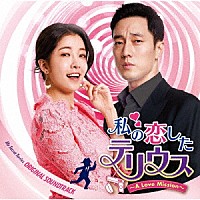 （オリジナル・サウンドトラック）「 私の恋したテリウス～Ａ　Ｌｏｖｅ　Ｍｉｓｓｉｏｎ～　オリジナル・サウンドトラック」