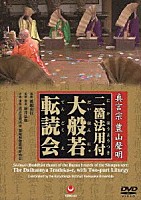 （趣味／教養）「 真言宗　豊山聲明　二箇法用付　大般若転読会」